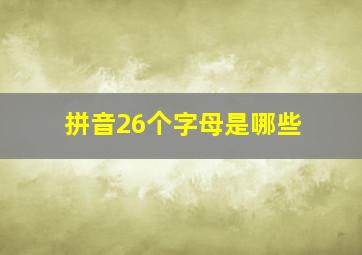 拼音26个字母是哪些