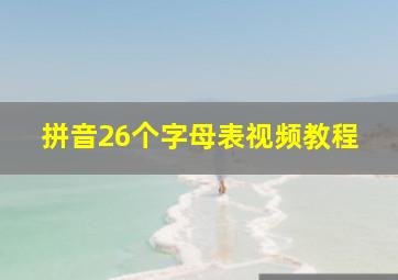 拼音26个字母表视频教程