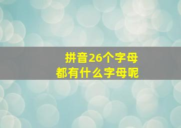 拼音26个字母都有什么字母呢