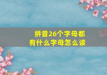 拼音26个字母都有什么字母怎么读