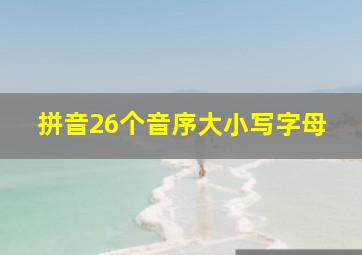 拼音26个音序大小写字母