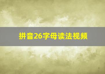 拼音26字母读法视频