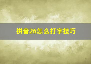 拼音26怎么打字技巧