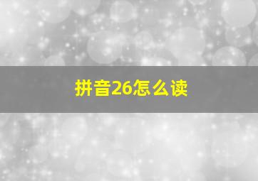 拼音26怎么读