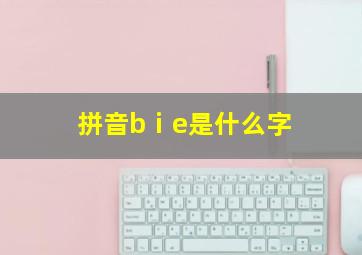 拼音bⅰe是什么字