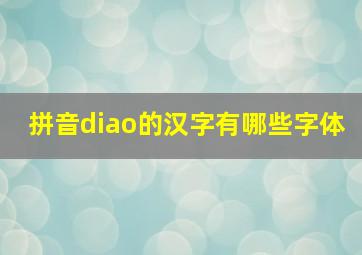 拼音diao的汉字有哪些字体