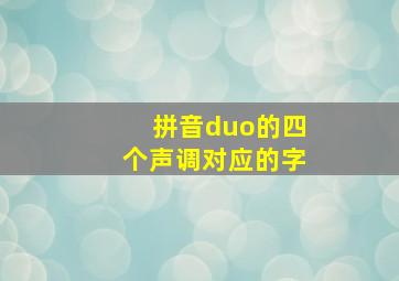 拼音duo的四个声调对应的字