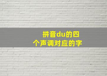 拼音du的四个声调对应的字