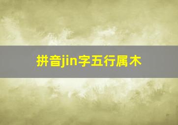 拼音jin字五行属木