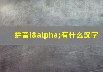 拼音lα有什么汉字