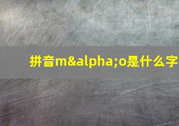 拼音mαo是什么字