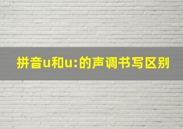 拼音u和u:的声调书写区别