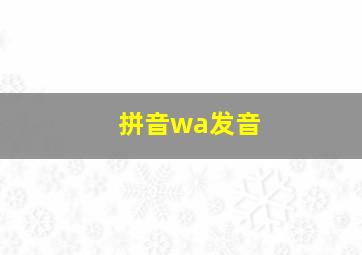 拼音wa发音