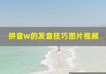 拼音w的发音技巧图片视频