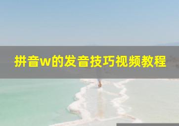 拼音w的发音技巧视频教程