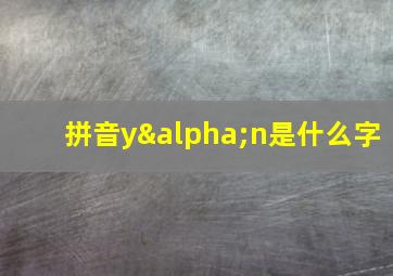 拼音yαn是什么字