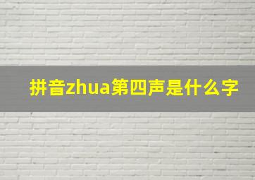 拼音zhua第四声是什么字