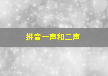 拼音一声和二声