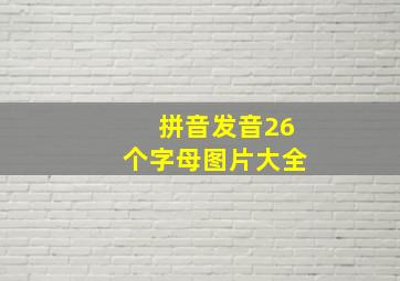 拼音发音26个字母图片大全