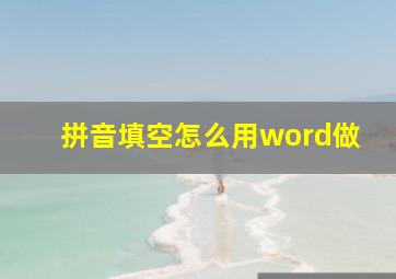 拼音填空怎么用word做