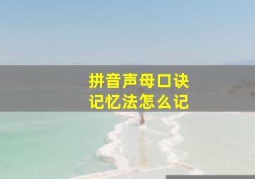 拼音声母口诀记忆法怎么记