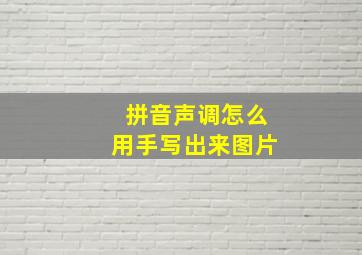 拼音声调怎么用手写出来图片