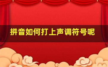 拼音如何打上声调符号呢