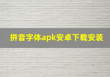 拼音字体apk安卓下载安装