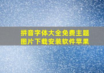 拼音字体大全免费主题图片下载安装软件苹果