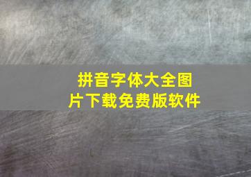 拼音字体大全图片下载免费版软件