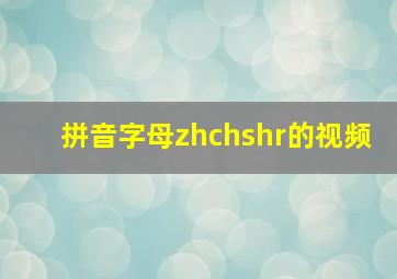 拼音字母zhchshr的视频