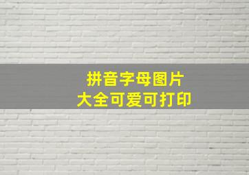 拼音字母图片大全可爱可打印