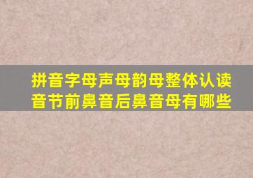 拼音字母声母韵母整体认读音节前鼻音后鼻音母有哪些