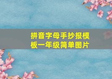 拼音字母手抄报模板一年级简单图片