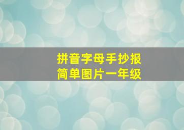 拼音字母手抄报简单图片一年级