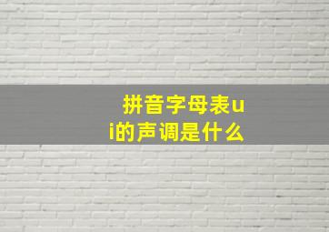 拼音字母表ui的声调是什么