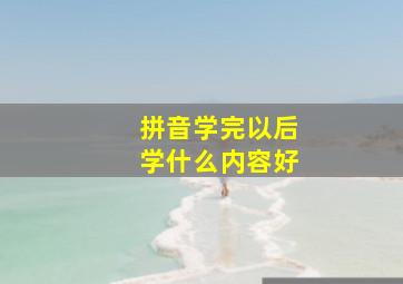 拼音学完以后学什么内容好