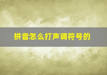 拼音怎么打声调符号的