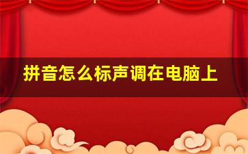 拼音怎么标声调在电脑上