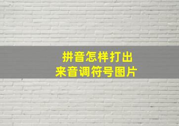 拼音怎样打出来音调符号图片