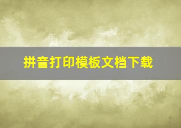 拼音打印模板文档下载