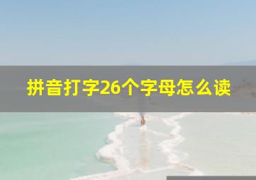 拼音打字26个字母怎么读