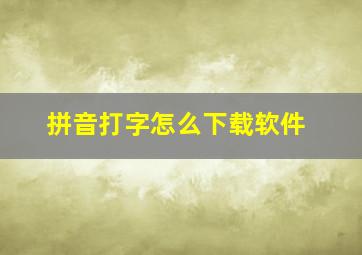 拼音打字怎么下载软件