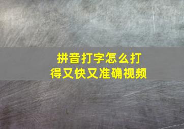 拼音打字怎么打得又快又准确视频