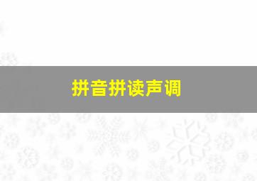 拼音拼读声调