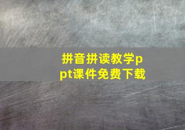 拼音拼读教学ppt课件免费下载