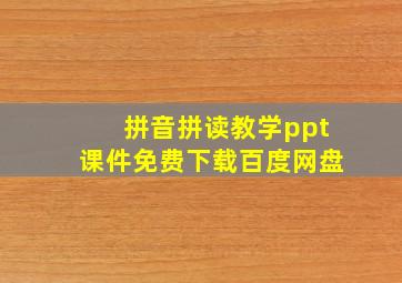 拼音拼读教学ppt课件免费下载百度网盘