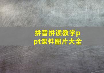 拼音拼读教学ppt课件图片大全