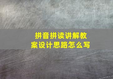 拼音拼读讲解教案设计思路怎么写