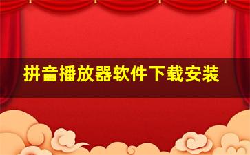 拼音播放器软件下载安装